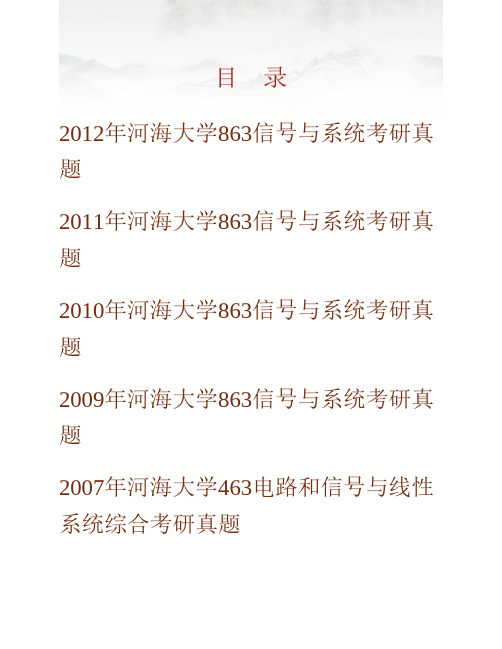 河海大学物联网工程学院863信号与系统历年考研真题专业课考试试题