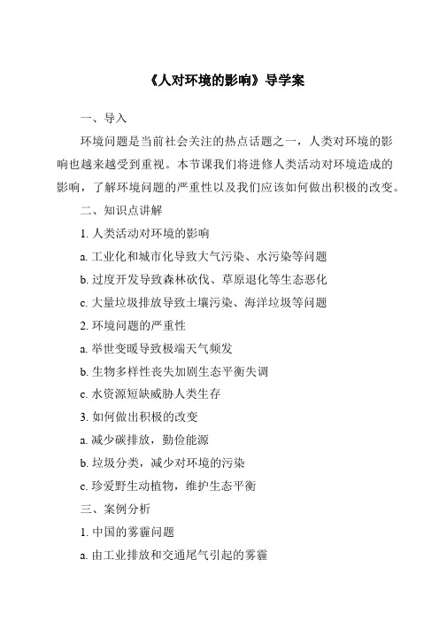 《人对环境的影响核心素养目标教学设计、教材分析与教学反思-2023-2024学年科学冀人版2001》