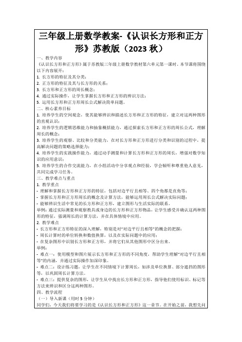 三年级上册数学教案-《认识长方形和正方形》苏教版(2023秋)