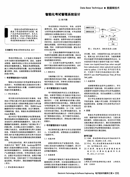 智能化考试管理系统设计