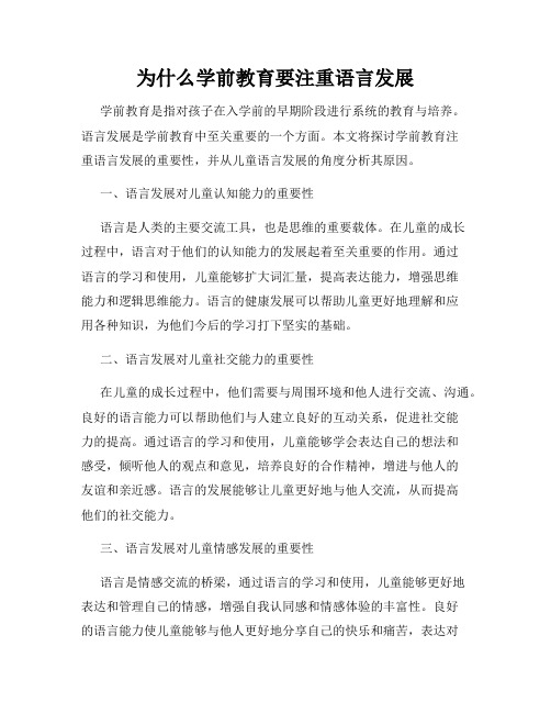 为什么学前教育要注重语言发展