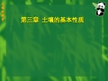 第3章 土壤的基本性质2013