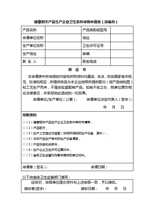 健康相关产品生产企业卫生条件审核申请表(消毒剂)