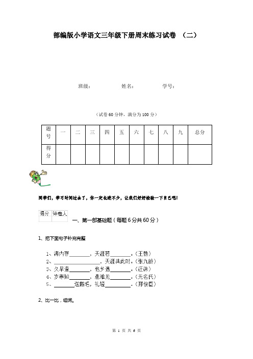 部编版小学语文三年级下册周末练习试卷 (二)