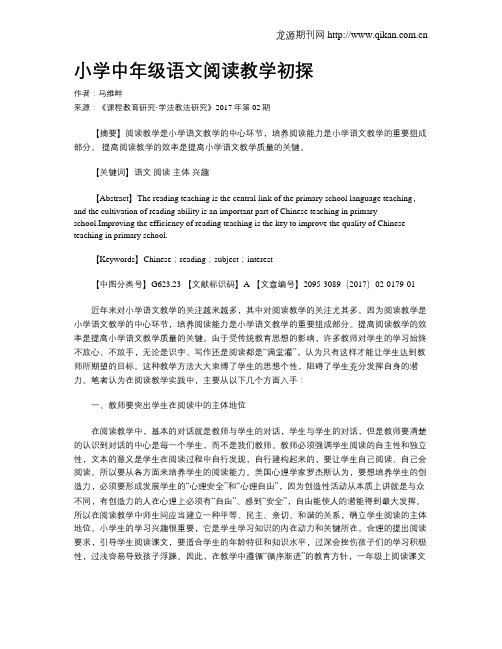 小学中年级语文阅读教学初探