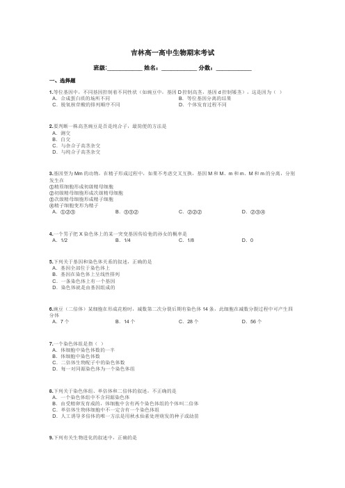 吉林高一高中生物期末考试带答案解析
