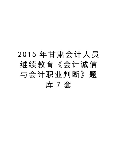 最新2015年甘肃会计人员继续教育《会计诚信与会计职业判断》题库7套