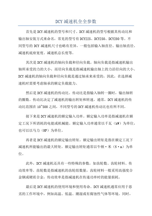 DCY减速机全全参数