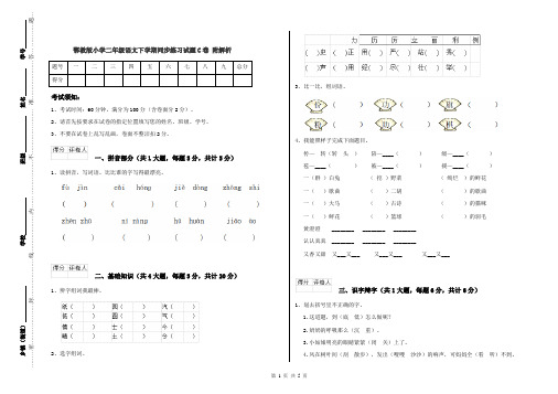 鄂教版小学二年级语文下学期同步练习试题C卷 附解析