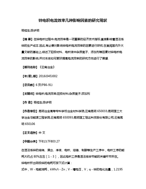 锌电积电流效率几种影响因素的研究现状