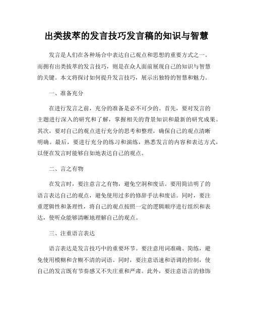 出类拔萃的发言技巧发言稿的知识与智慧