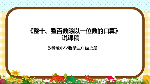 苏教版小学数学三年上册《整十、整百数除以一位数的口算》说课稿(附反思、板书)课件