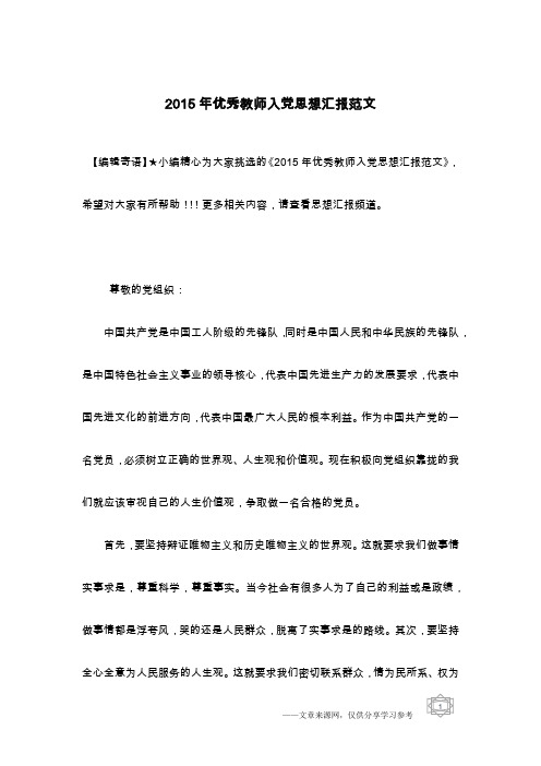 2015年优秀教师入党思想汇报范文