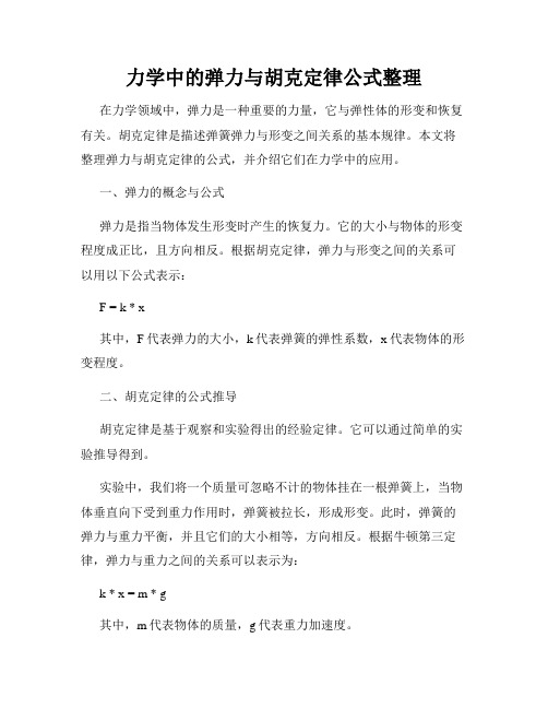 力学中的弹力与胡克定律公式整理