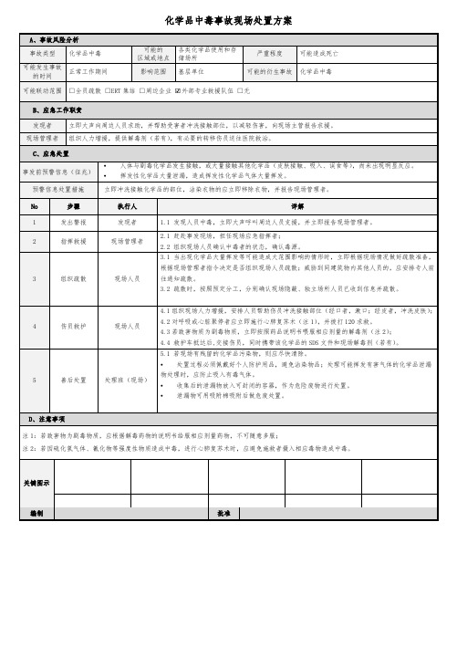 化学品中毒事故现场处置方案模板