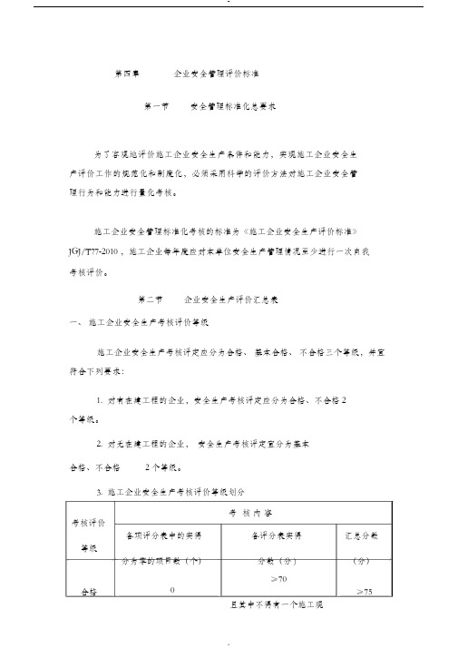 《施工企业安全生产评价标准》JGJT77-2010