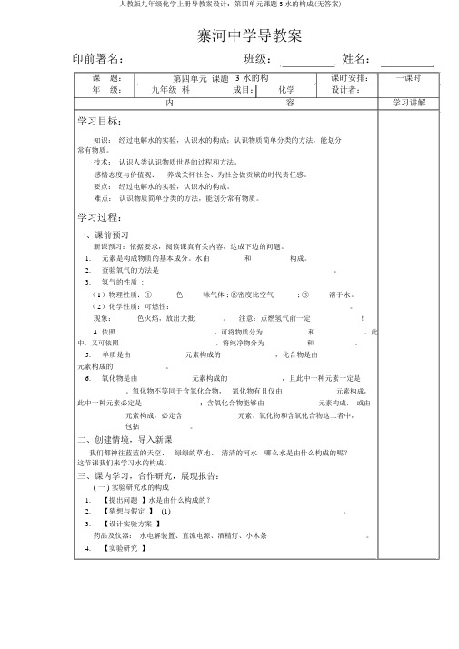 人教版九年级化学上册导学案设计：第四单元课题3水的组成(无答案)