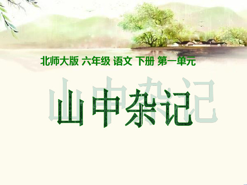 《山中杂记》PPT课件