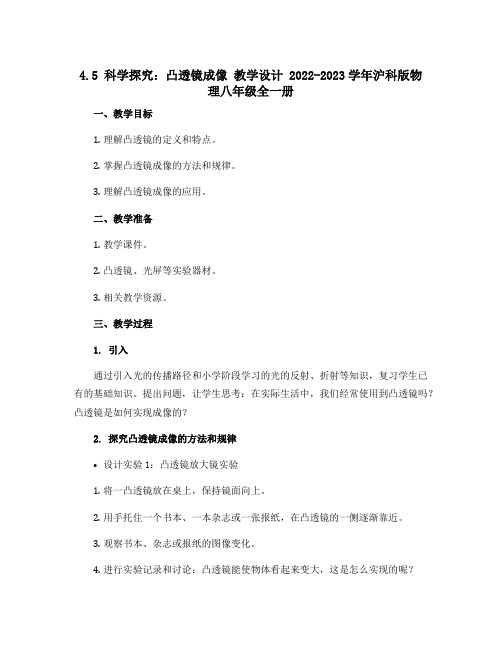 4.5 科学探究：凸透镜成像 教学设计 2022-2023学年沪科版物理八年级全一册