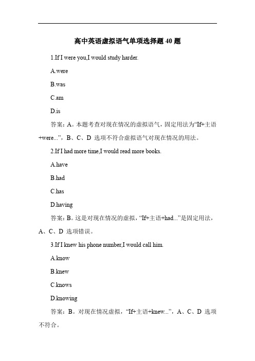 高中英语虚拟语气单项选择题40题