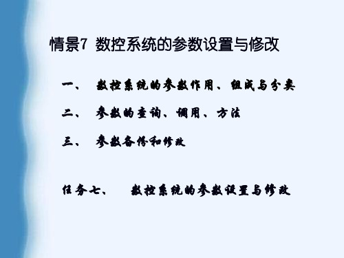 数控系统的参数设置与修改