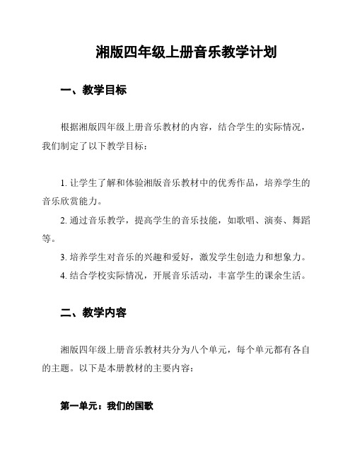 湘版四年级上册音乐教学计划