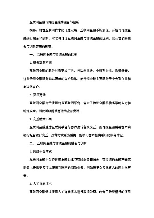 互联网金融与传统金融的融合与创新最新版