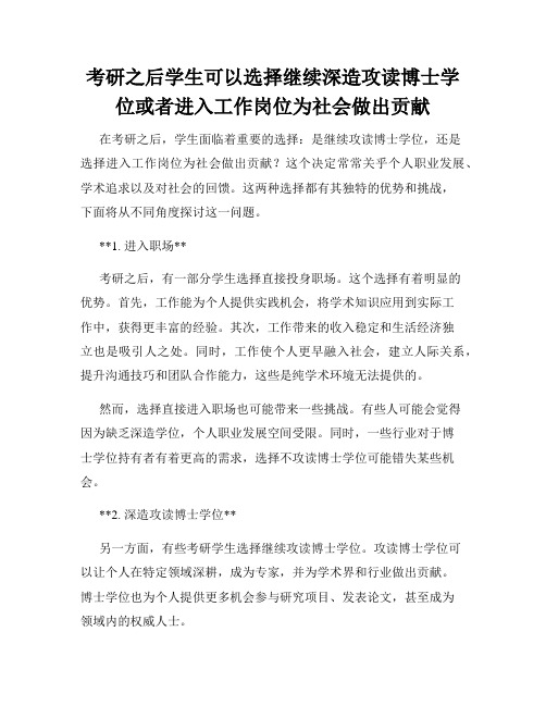 考研之后学生可以选择继续深造攻读博士学位或者进入工作岗位为社会做出贡献