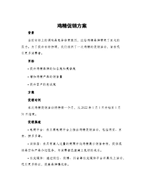 鸡精促销方案