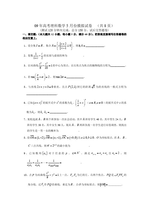 09年高考理科数学5月份摸拟试卷