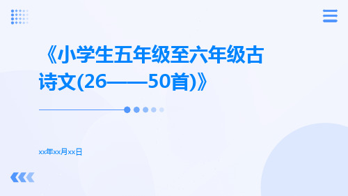 小学生五年级至六年级古诗文(26——50首)