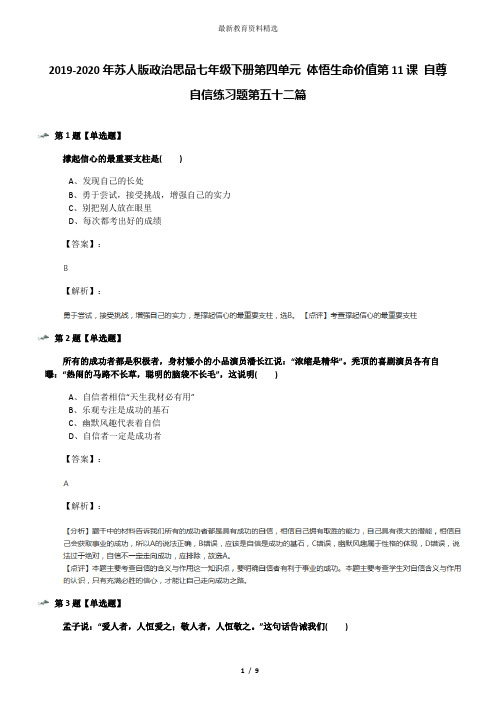 2019-2020年苏人版政治思品七年级下册第四单元 体悟生命价值第11课 自尊自信练习题第五十二篇