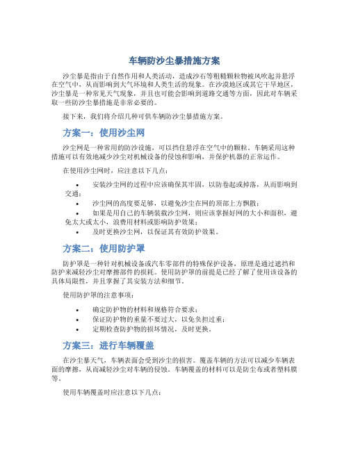 车辆防沙尘暴措施方案