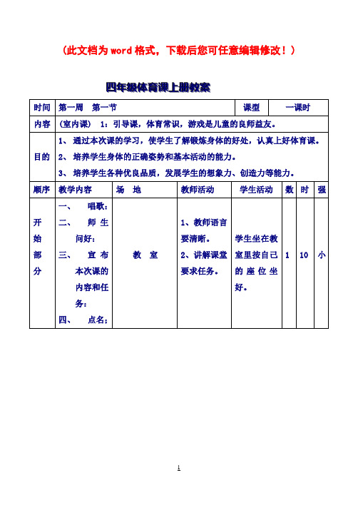 小学三、四年级体育教案全册(人教版)ABC教育网