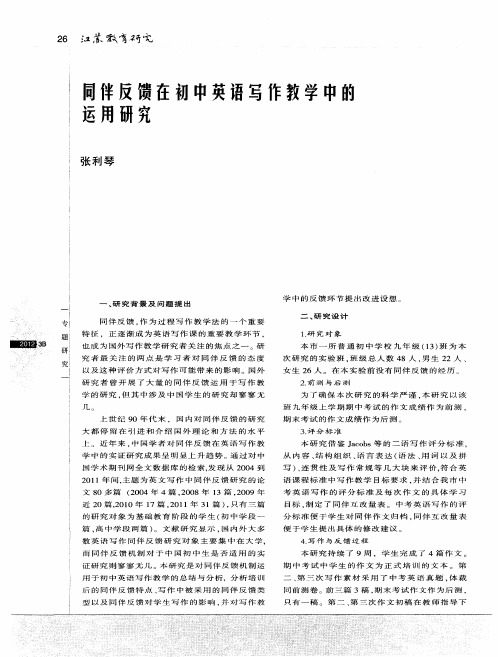 同伴反馈在初中英语写作教学中的运用研究