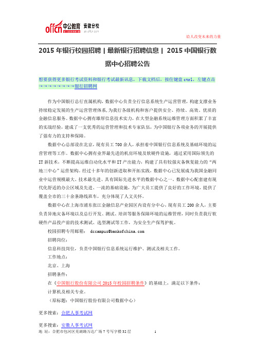 2015年银行校园招聘丨最新银行招聘信息丨2015中国银行数据中心招聘公告