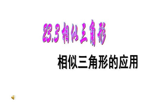 相似三角形的应用公开课获奖课件省赛课一等奖课件