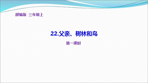 人教部编版三年级语文上《父亲、树林和鸟》第一课时教学课件