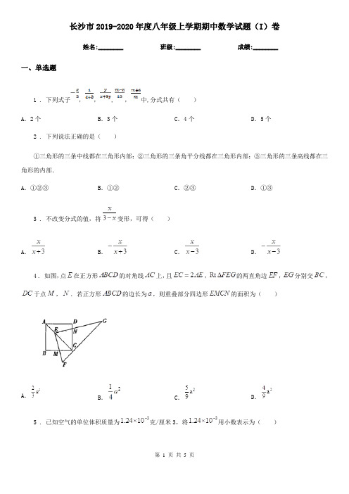 长沙市2019-2020年度八年级上学期期中数学试题(I)卷