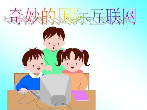 苏教版四年级上册《奇妙的国际互联网》第二课时PPT课件