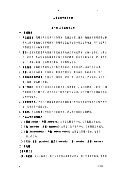 人体运动学重点