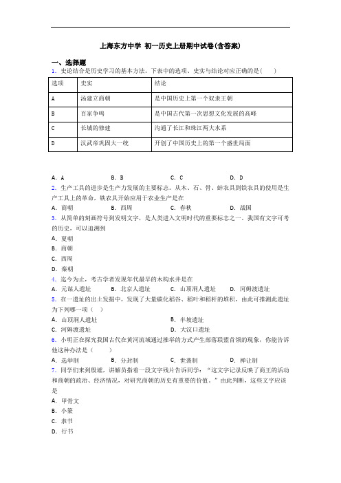 上海东方中学 初一历史上册期中试卷(含答案)