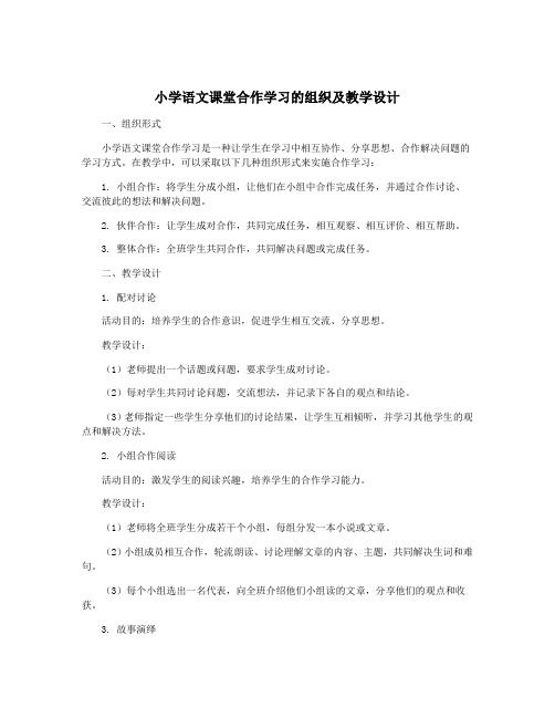 小学语文课堂合作学习的组织及教学设计