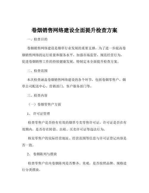 卷烟销售网络建设全面提升检查方案