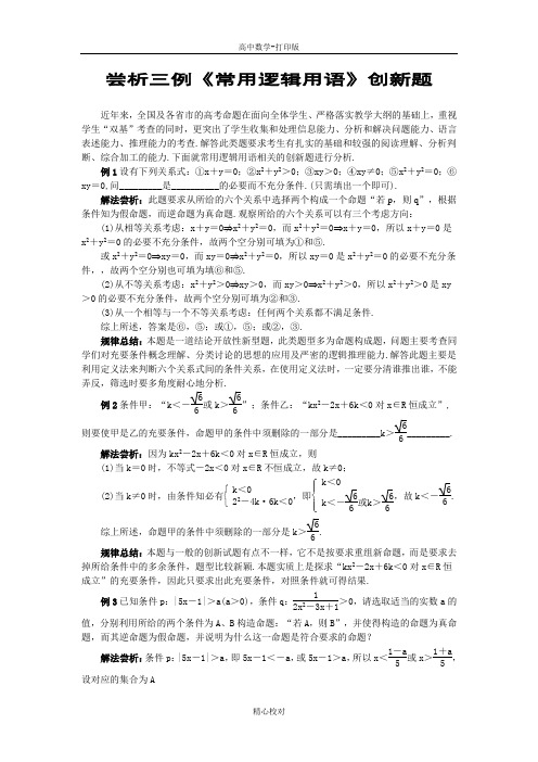 高中数学备课资料尝析《常用逻辑用语》创新题