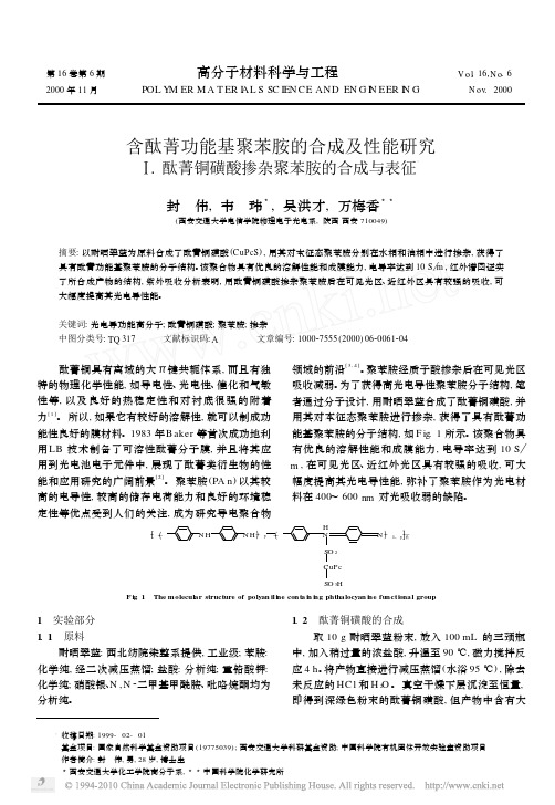 含酞菁功能基聚苯胺的合成及性能研究__酞菁铜磺酸掺杂聚苯胺的合成与表征