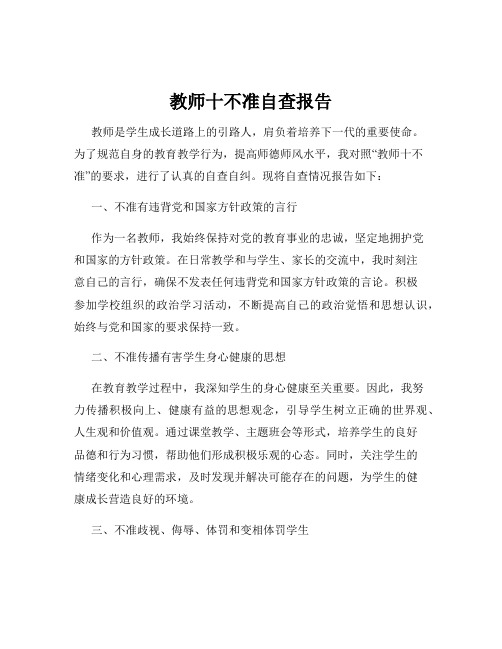 教师十不准自查报告