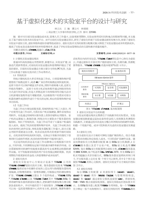 基于虚拟化技术的实验室平台的设计与研究