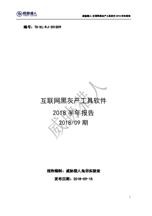 行业研究报告-威胁猎人-互联网黑灰产工具软件2018半年报告