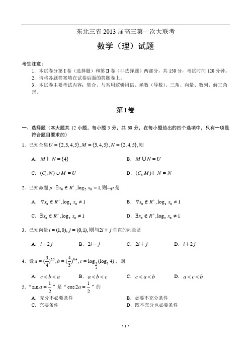 东北三省(黑吉辽)2013届高三第一次大联考 数学理